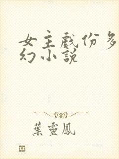 女主戏份多的玄幻小说封面