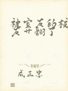 被室友的校草男友艹翻了封面