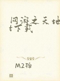 网游之天地txt下载