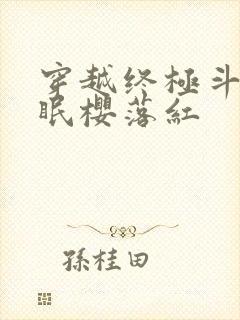 穿越终极斗罗催眠樱落红