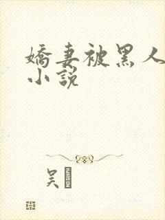 娇妻被黑人调教小说