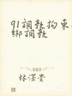 91调教拘束捆绑调教