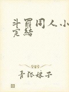 斗罗同人小说已完结