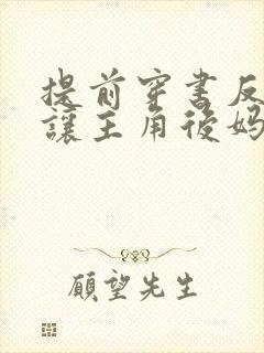 提前穿书反派我让主角后妈生孩子