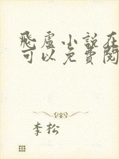 飞卢小说在哪里可以免费阅读