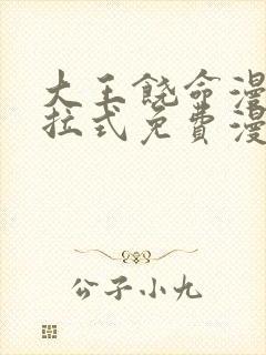 大王饶命漫画下拉式免费漫画星球