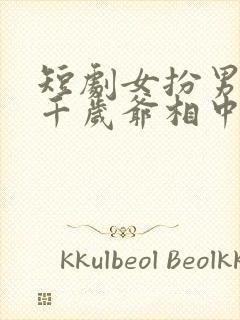 短剧女扮男装被千岁爷相中了要给我封妃