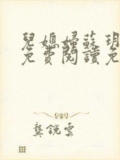 儿媳妇苏玥全文免费阅读免费封面