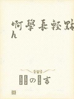 啊学长轻点奶头h封面