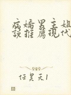 病娇男主姐弟小说推荐现代