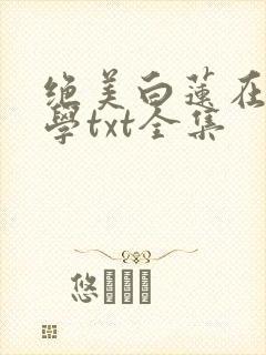 绝美白莲在线教学txt全集