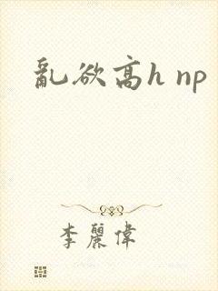 乱欲高h np封面