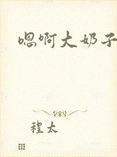 嗯啊大奶子好爽封面