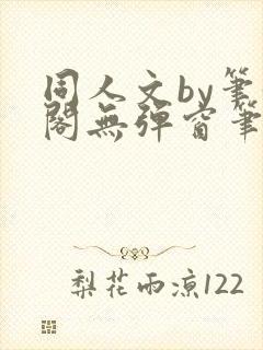 同人文by笔趣阁无弹窗笔趣阁