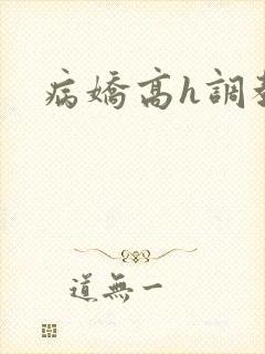 病娇高h调教