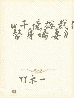 w千亿总裁独宠替身娇妻》