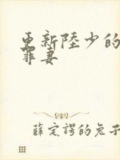 更新陆少的隐婚罪妻