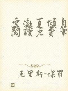 云澈夏倾月全文阅读免费笔趣阁封面