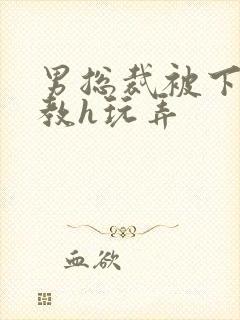 男总裁被下属调教h玩弄