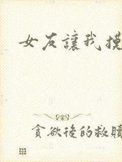 女友让我摸胸封面