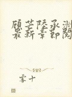 顾芒陆承洲小说最新章节阅