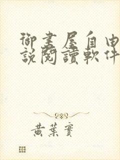 御书屋自由的小说阅读软件