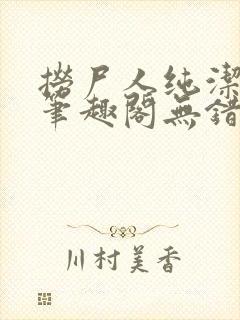 捞尸人纯洁小龙笔趣阁无错版封面