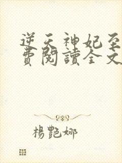 逆天神妃至上免费阅读全文