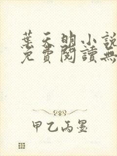 叶天明小说全文免费阅读无弹窗最新章节封面