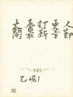 大奉打更人笔趣阁最新章节