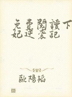 免费阅读下堂王妃逆袭记封面