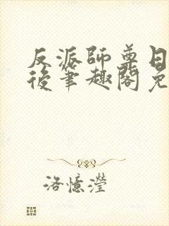 反派师尊日错人后笔趣阁免费阅读封面