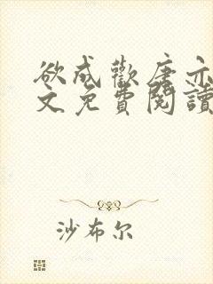 欲成欢唐亦衡全文免费阅读