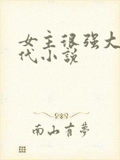 女主很强大的现代小说