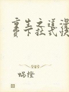 重生之道漫画免费下拉式快看漫画