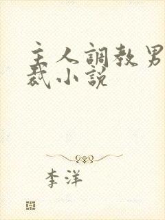 主人调教男奴总裁小说