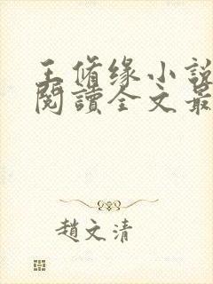 王修缘小说免费阅读全文最新章节