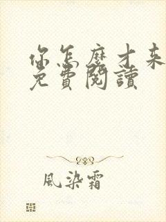 你怎么才来小说免费阅读