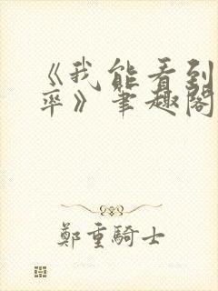 《我能看到出轨率》笔趣阁封面