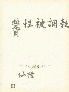 双性被调教成骚货封面