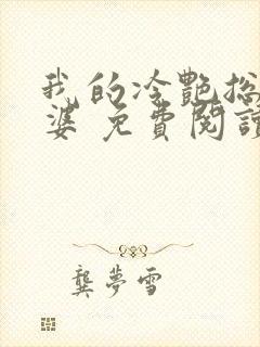 我的冷艳总裁老婆 免费阅读