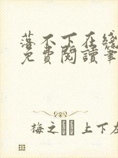 落不下在线全文免费阅读笔趣阁无弹窗