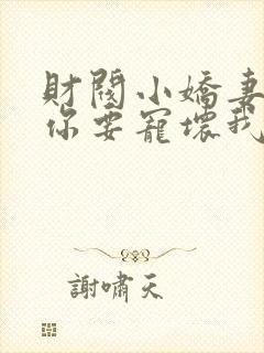 财阀小娇妻:叔你要宠坏我