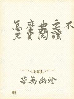 怎么也要不够她免费阅读