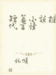 短篇小说推荐现代言情封面