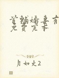 首辅娇妻有空间免费完本