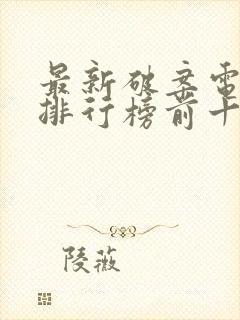 最新破案电视剧排行榜前十名封面