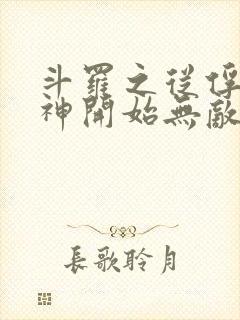 斗罗之从俘获女神开始无敌小说笔趣阁封面