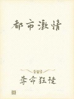 都市激情