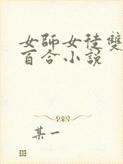 女师女徒双女主百合小说